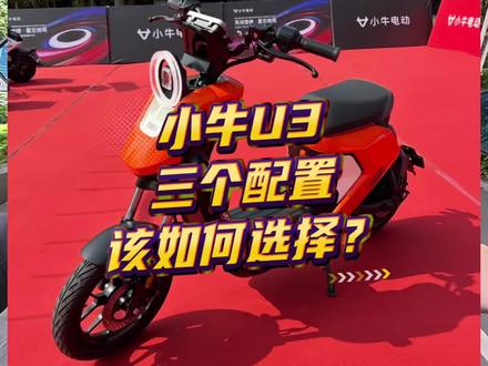 新新国标“旗舰”电自。小牛U3的三个配置该如何选择?#小牛电动 #小牛新品 #新国标电动车 #小牛南宁同城会