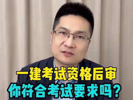 一建考试资格后审,你符合考试要求吗?#工程人 #一级建造师 #考证 #土木工程