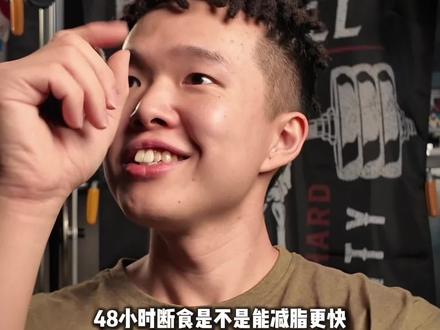 减脂焚决-48小时断食,怎么做?干货帖👀 更多问题,请发评论区⬇️#减脂期 #掉秤 #轻断食 #减脂塑形 #腹肌马甲线