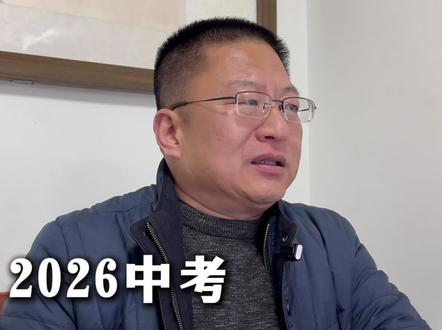 2026年中考,参加全省统一命题的城市来了#山东中考 #临沂 #临沂中考 #临沂初中生 #教育