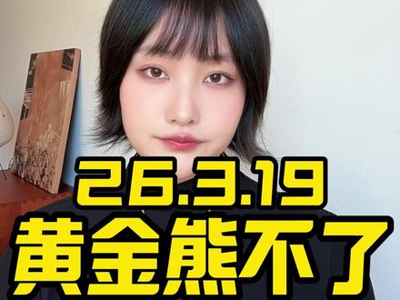 黄金熊不了 #黄金 #金价 #黄金知识 #白银