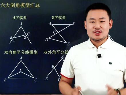 初中数学必备几何模型,六大倒角模型! #数学思维 #几何 #解题技巧 #数学学习方法和技巧 #初中数学