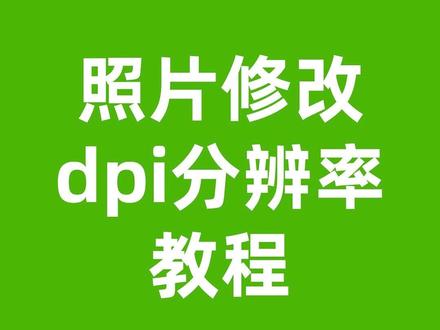照片分辨率怎么调为300dpi?图文方法