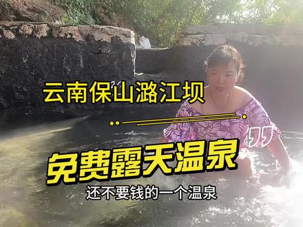 以后不要埋怨我没告诉你,走过路过别错过,按照定位搜导航直接到达,云南保山潞江坝免费露天温泉#我的旅行日记 #云南 #潞江坝 #温泉 #原创作品
