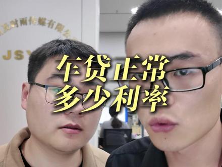 车贷正常多少利率 #干货分享 #中小微企业 #企业陪跑