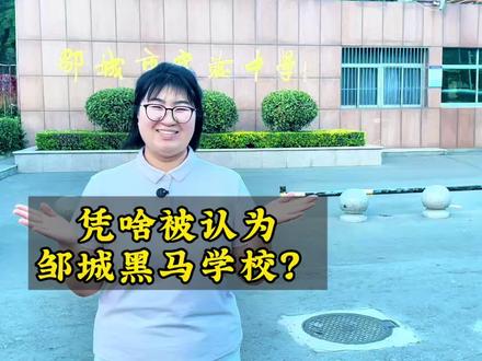 凭啥被认为邹城黑马学校?#真实生活分享计划#邹城教育 #邹城高中择校 #邹城实验中学 #邹城一中