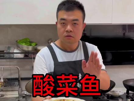 分享家常酸菜鱼做法,特别下饭,汤汁美味。@天门谋哥(日常)