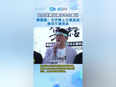 #民众党集结展开全台宣讲 台湾“在野”的民众党主席柯文哲被控涉图利京华城案等罪被羁押禁见后,民众党从9月8日起将动员全党上街头宣讲。民众党台立法机构党团总召黄国昌说,8日晚上将会在台立法机构外举办宣讲活动,全力捍卫柯文哲清白。