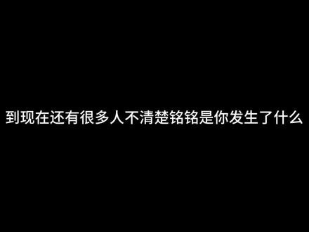 想说的太多太多了,离开也不是因为一两件事,真的有太多事情让大家伤心痛苦。我也不知道还要捂嘴溺爱到什么时候。#铭铭sh你 #xy李傲铭 #rchush #be
