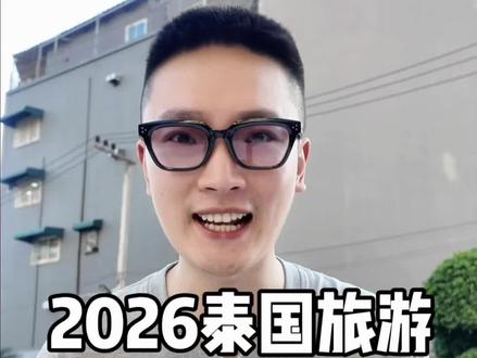 2026去泰国旅游自由行应该准备什么,第一次出国的超详细攻略 #真实生活分享计划 #泰国旅游攻略 #入境泰国 #年轻人的第一次 #青年创作者成长计划