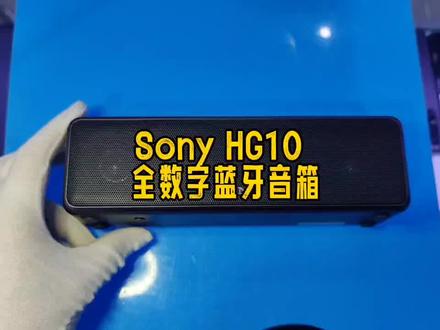 Sony SRS HG10 全数字重低音高保真便携音响 #实机分享 #智能音响 #sonyhg10