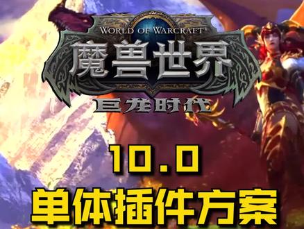 10.0单体插件方案。不用再被整合插件绑架使用自己不想用的插件。#魔兽世界 #魔兽世界正式服 #巨龙时代