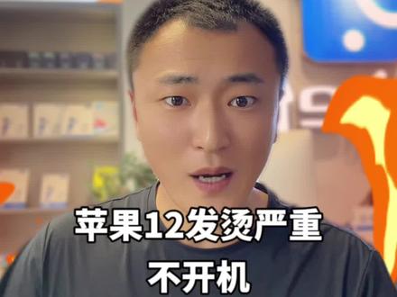 苹果12发烫严重,充电不开机怎么办?怎么才能导出手机里面的相片资料呢?#太原匠心手机维修#苹果手机维修 #手机主板维修