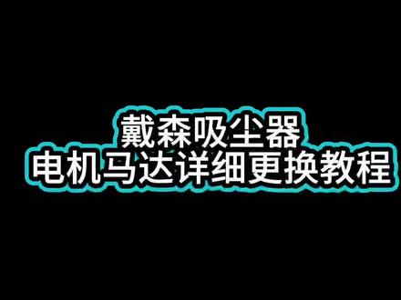 戴森吸尘器电机马达维修更换#戴森吸尘器 #维修日常