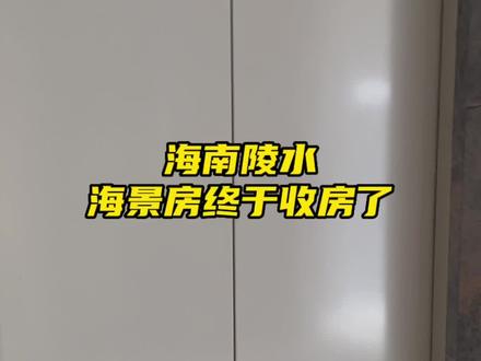从三月底到六月初,历经看好房,房子买了一半发现有问题,又重新看房、挑房、买房、办过户,期间北京、海南两地跑,终于搞定了,来带大家看看房吧~#收房大吉 #海景房
