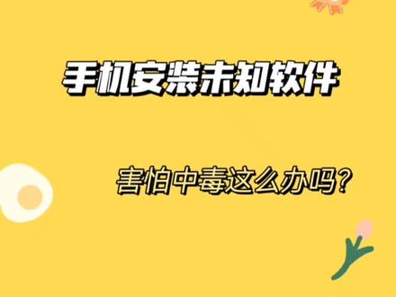 手机安装未知软件,害怕中毒怎么办?如何预防这样情况