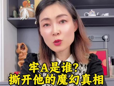 撕开牢A的魔幻真相#牢A #留学生