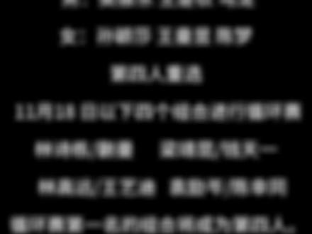所以明天混双循环赛会直播吗?
#成都混合团体世界杯 #混双