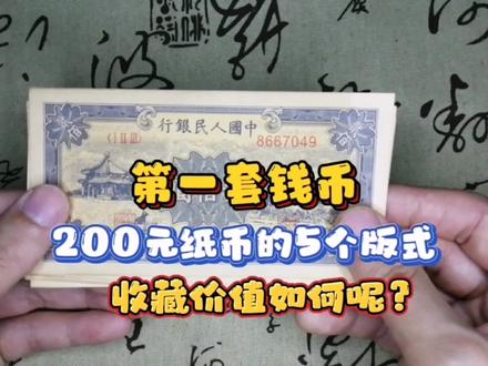 第一套钱币中的200元纸币,它5个版式的收藏价值如何呢?#收藏爱好者 #钱币 #老物件 #纸币收藏 #一版币 #收藏