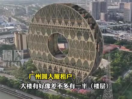 #广州圆大厦面临被拍卖 ,历时三年建成、总投资高达10亿元