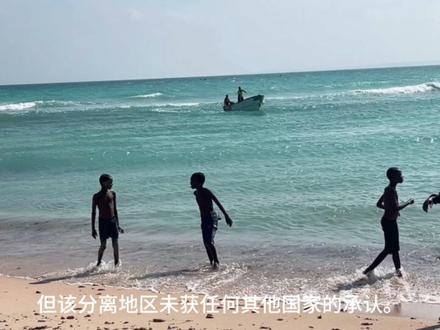 以色列承认索马里为主权独立国家
#以色列 #索马里 #非洲 #美国 #实时新闻