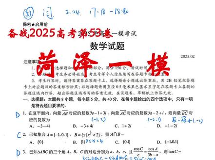 备战2025高考第53卷-山东菏泽一模
今天刚考的。晚上有课,19题来不及做。其他题感觉难度还可以,基础题为较多。
晚上做完19题会发评论区。
更新:17、18修改了一下
前6题比较基础,
第7题、根据两点表示斜率即可;
第8题、扣定义;
第10题、正方体常见的性质;
第11题、二次曲线问题,最近考的特别多,这个算是简单的了。
第13题、两种情况,要考虑全面;
第14题、轨迹问题和外接球问题;
第17题、一开始做成任意性问题了。修正的发评论区
第18题、审题不清,没看到i不等于j,好在扣分不多。纠正后的发评论区。
19题、难度较大,第二问运算量大,多次联立,同一直线需要不同形式,还用到了斜率同构。最后一问答案还能再简单些。
#2025高考 #高中数学 #学习资料分享 #菏泽一模