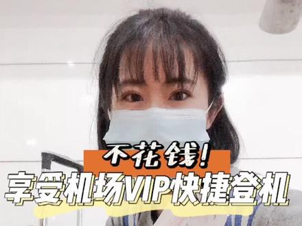 #支付宝没有骗我# 免费体验机场VIP快捷登机!@支付宝 @支付宝那些事 #国庆嗨出行