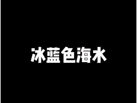 摄影知识:冰蓝色海水色调#调色教程 #调色 #海水
