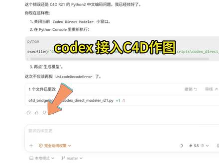 codex 接入C4D作图 解锁新玩法!用 Codex 联动 C4D 进行三维创作,体验感拉满。这款工具的适配能力覆盖面极广,建模出图速度远超传统方式,材质渲染也能智能搞定。AI 与设计软件深度#代码开发工具 融合,大幅精简制作流程,成为创意设计的得力助手。#codex #ai #c4d