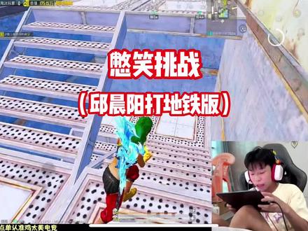 看邱晨阳打游戏有没有没笑过的😂 #邱晨阳