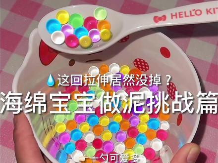 海绵宝宝做泥挑战篇 #史莱姆#制作过程#做泥#做泥教程