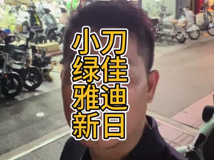 二手车,二手电动车,雅迪。小刀,新日,台铃,绿佳#二手电动车 #佛山电动车