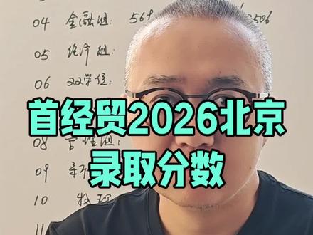 首经贸北京录取分数 #高考 #录取分数#首经贸
