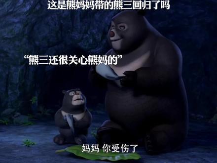 这是熊妈妈的熊三回归了吗 #熊出没 #陪熊出没走到蛇年
