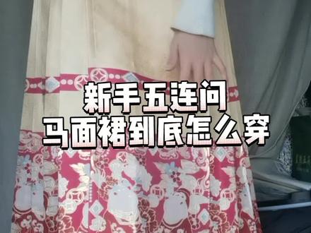 #创作灵感 #马面裙 #汉服日常 #永远爱国风汉服 #汉服穿搭 让我看看谁还穿不来马面裙