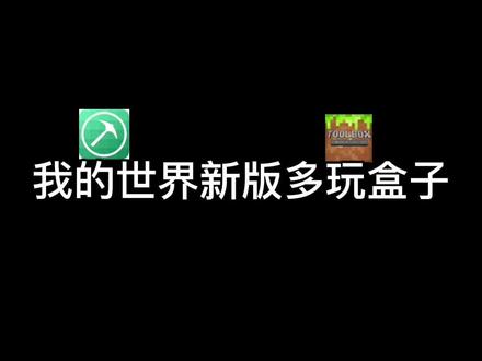 #我的世界 toolbox新版盒子