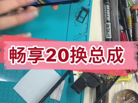 今天给大家介绍一个畅享20换总成的教程