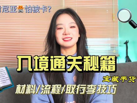 去肯尼亚怕被关小黑屋?肯尼亚入境必看指南 🌟 肯尼亚内罗毕机场:3 样材料 + 4 步通关,新手也能拿捏
下飞机坐摆渡车直奔入境区,认准 “Passport Control” 标识就对了!不用纠结专属通道,所有开放柜台都能办,就算航班扎堆也不耽误~
✅ 必带材料别偷懒:
护照原件(有效期超 6 个月 + 4 页空白页)
彩打 ETA 电子旅行授权(提前打印好省麻烦)
黄皮书《国际预防接种证书》(通关关键,没它易卡壳)
通关超简单:递材料时被问 “来干嘛”,直接说 “Tour(旅行)”;按 “右手拇指→右手四指→左手拇指→左手四指” 录指纹,盖完章就通关~
拿行李小贴士:坐电梯到提取区,看好贵重物品别拿错!#非洲 #肯尼亚旅行 #旅行 #旅行小百科 #旅行攻略