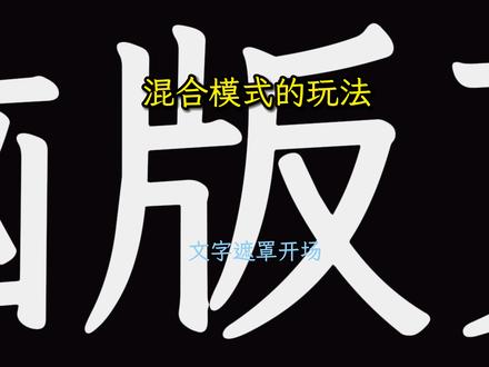 文字遮罩开场效果 多次复合片段能得到怎么样的效果#复合片段 #剪辑教程 #电脑版剪映 #LOOK猫剪辑