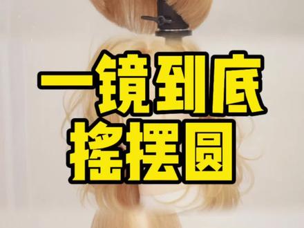 一遍学不会,再讲一遍,一天可以给你讲几十遍。我认为没有学不会的学生,只有不会教的老师,剪头发嘛,很简单,对不对?一起加油,一起努力。😍#一镜到底教剪发 #沙宣摇摆圆 #摇摆圆 #沙宣技术#系统裁剪 下集分享短发