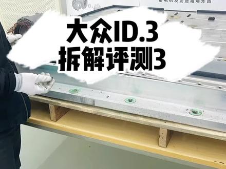 #创作灵感 #大众ID #大众ID3 #汽车人共创计划 #新能源汽车 大众ID.3拆解评测