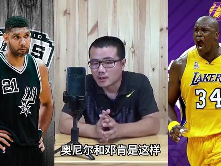 奥尼尔和邓肯,谁的实力更强? #奥尼尔 #邓肯