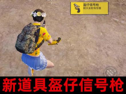新道具盔仔信号枪可以召唤大坦克