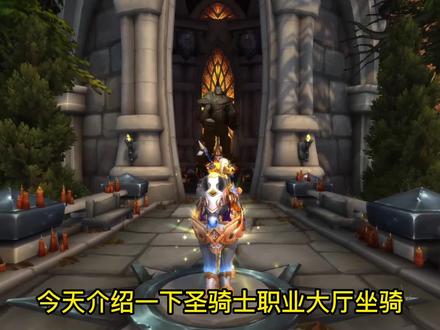 《WOW魔兽世界》圣骑士职业大厅坐骑任务,大领主的英勇战马。 #魔兽世界 #魔兽正式服 #wow #魔兽坐骑哦
