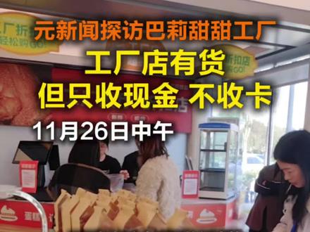 #元新闻探访巴莉甜甜工厂 元新闻记者来到位于合肥双凤开发区凤麟路,设在安徽巴莉甜甜食品有限责任公司内的巴莉甜甜工厂店部分展台货架处于空置状态。店内工作人员告诉记者,该门店为工厂价优惠售卖,无法使用会员卡等消费卡。“工厂店也不实行限购,产品都是后面工厂生产的。”
该店工作人员表示,工厂每天都有车辆进出,跟平时没有不同。(元新闻记者 梁巍 徐宏博 杨雪娇)