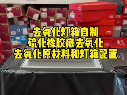 硫化橡胶底球鞋去氧化教程!去氧化原材料和自制灯箱的配置😎性价比拉满保姆级教学,还不会的得自己找原因了😂#球鞋 #球鞋修复 #球鞋去氧化 #瑕疵鞋#球鞋搬砖