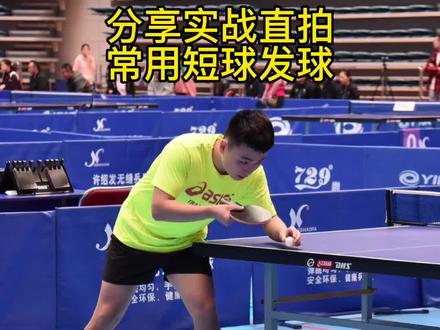 ##乒乓球教学 分享直拍实战中常用短球发球