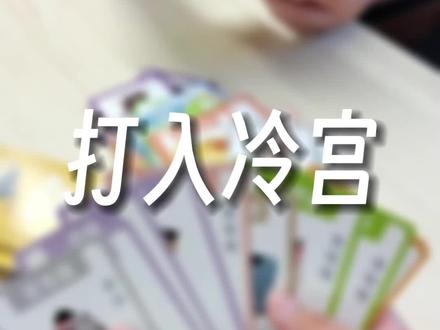 聚会来玩宫廷爆爆猫,看看什么是“打入冷宫”,国风#炸弹猫 #炸弹猫咪 #卡牌游戏 #聚会游戏 #创作灵感