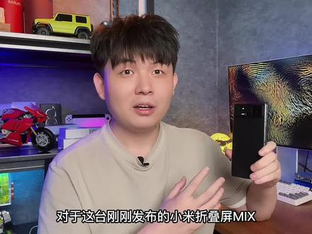 小米MIX Fold2上手体验,高端,轻薄,甚是高级!能当主力机?#手机 #小米 #小米mixfold2
