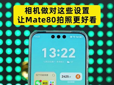相机作对这些设置,让你的Mate80拍照更好看~#华为#华为Mate80#鸿蒙越用越香#手机#数码科技